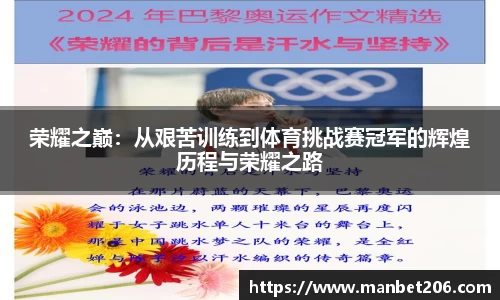 荣耀之巅：从艰苦训练到体育挑战赛冠军的辉煌历程与荣耀之路