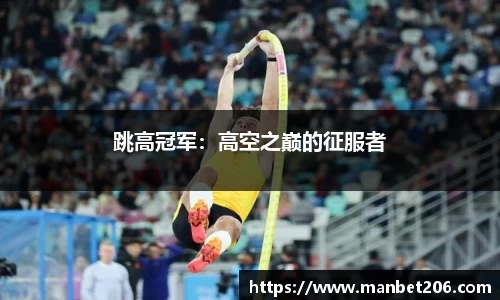 跳高冠军：高空之巅的征服者