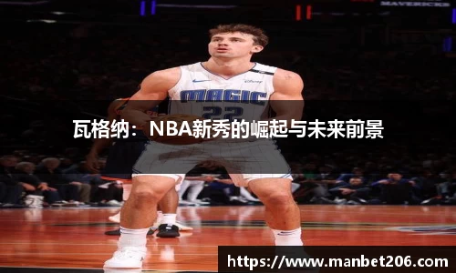 瓦格纳：NBA新秀的崛起与未来前景