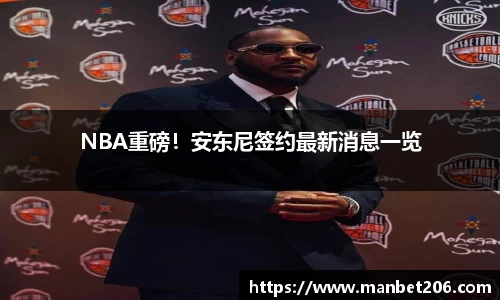 NBA重磅！安东尼签约最新消息一览