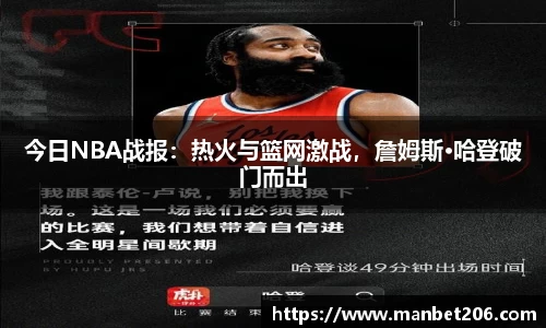 今日NBA战报：热火与篮网激战，詹姆斯·哈登破门而出