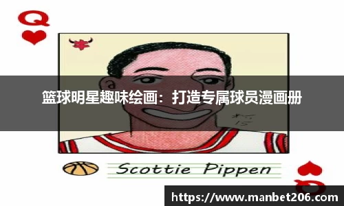 篮球明星趣味绘画：打造专属球员漫画册
