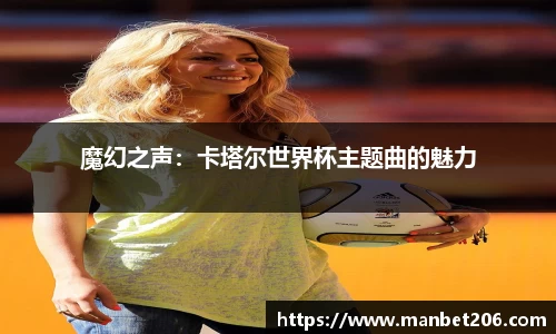 魔幻之声：卡塔尔世界杯主题曲的魅力