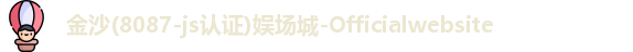 金沙8087